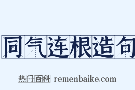 同气连根造句是什么意思的图片